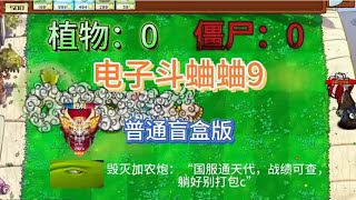 电子斗蛐蛐系列9期，大家偶尔也要做会儿电子王爷