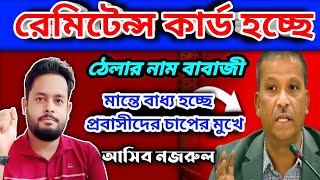 অবশেষে প্রবাসীদের রেমিটেন্স কার্ড হচ্ছে / চাপের মুখে মানতে বাধ্য হচ্ছে আসিফ নজরুল।