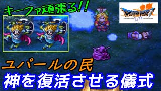 ドラゴンクエスト７【PS版】#３２　ユバール地方　神を復活させる儀式　キーファ頑張る！　kazuboのゲーム実況