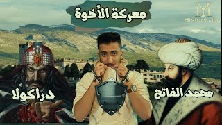 معركة | دراكولا و محمد الفاتح