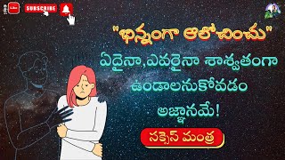 సక్సెస్‌ మంత్ర #49 | జీవిత సత్యాలు | మంచి మాటలు | Inspirational \u0026 Motivational quote@successmantralife