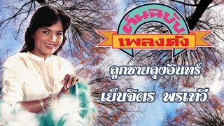 ลูกชายลุงอินทร์ - เย็นจิตร พรเทวี [ต้นฉบับเพลงดัง] #เพลงลูกทุ่งมาแรงล่าสุด