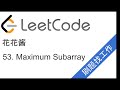 花花酱 leetcode 53. maximum subarray 刷题找工作 ep25