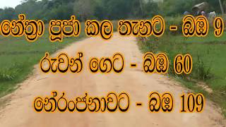 BUDUN UPAN DESHAYA | බුදුන් උපන් දේශය | budun upan deshaya sri lanka