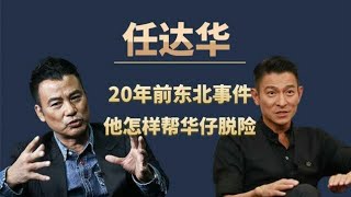 20年前刘德华“深陷东北”，任达华究竟用什么关系？让他虎口脱险