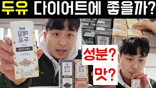 두유 다이어트에 좋을까?(칼로리, 성분분석, 과학적근거)좋은두유 고르는법