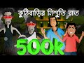 Kuthi Barir Nishuti Raat - Horror story | Bhuter Story | Bangla animation | by - Sujiv o Sumit