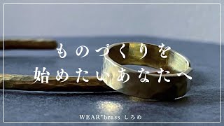 ものづくりを始めたいあなたへ【5年間真鍮アクセサリー作家をしてきた私が伝えたい事】