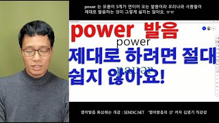 한국인이 못하는 영어발음  power 발음 제대로 발음하는 방법! (김명기의 영어회화 영어발음  603번째 강의)