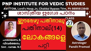 ശാസ്ത്രീയ ഋഗ്വേദപഠനം- ക്ലാസ്.27. മണ്ഡലം1, സൂക്തം 6-4= ഈരേഴു പതിനാലു (14) ലോകങ്ങളെ പറ്റി