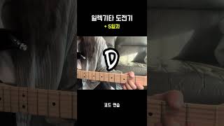 일렉기타 도전기 5일차