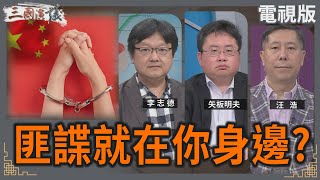 匪諜就在你身邊？｜#李志德 #矢板明夫 #汪浩｜@華視三國演議｜20250511