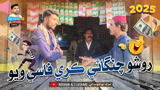 Rosho Chingai Kare Fasie Wayo | Sindhi Funny | Sindhi Comedy | Roshan Ali Lashari