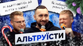 Як пояснити дівчині, що ви не підходите? | ШОУ АЛЬТРУЇСТИ №6