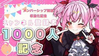 【1000人＆収益化記念配信】 皆とお祝いしながらいろいろ話したい！！✨初見さん歓迎✨【新人Vtuber /柩崎ティナ】