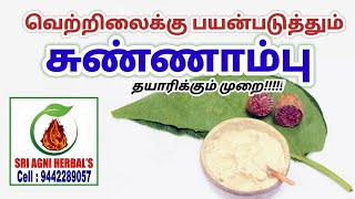 வெற்றிலைக்கு போடும் சுண்ணாம்பு தயாரிக்கும் முறை