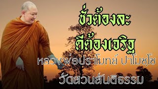 ชั่วต้องละ ดีต้องเจริญ : หลวงพ่อปราโมทย์ ปาโมชฺโช วัดสวนสันติธรรม  29 มิถุนายน 2562