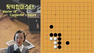 #바둑#바둑강좌#바둑TV 이것만알면 아마5단라던데~ 됫박형 응용편 Master Of Carpenter's squre (Eng sub)