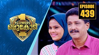 കാക്കിക്കഥകളുടെ രസച്ചരടുമായി തമ്പാൻ ബ്ലാത്തൂരും വാചകമടിയുമായി ഒരു മിടുക്കിയും|Flowers Orukodi|Ep#439