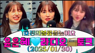 250130 윤은혜💓BabyVox - 첫인사 외 (OhMyGirl 효정의 볼륨을 높여요) 🎙️