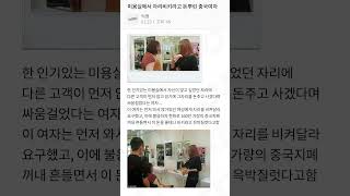 자리 비키라고 돈 뿌린 중국 여자