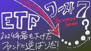 基準価額が20分の1に！1年間で最も下落したETF 暴落ワースト7はこれだ