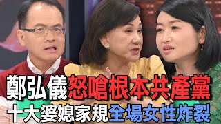 鄭弘儀怒嗆根本共產黨  十大婆媳家規全場女性炸裂【新聞挖挖哇】