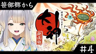 【大神 絶景版】#4  古典オタクVTuberと見る大神  ～笹部郷から～【栞葉るり/にじさんじ】