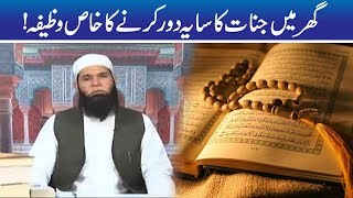 Ghar Se Jinnat Door Karne Ka Qurani Amal | Shehar-e-Hikmat | Hakeem Tariq Mehmood | Ubqari