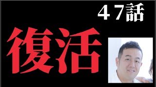 復活しました～長らくお待たせしました～　47話【すべらない話】