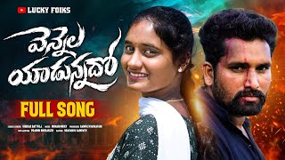 VENNNELA EDUNNADO EMOTIONAL LOVE FAILURE SONG || MOHAN MIKKY || LUCKY FOLKS