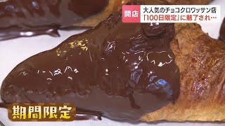 惹きつけるパワーワード「100日限定」チョコクロワッサン店が札幌市にオープン　100日後には新たな「100日限定」の店へ