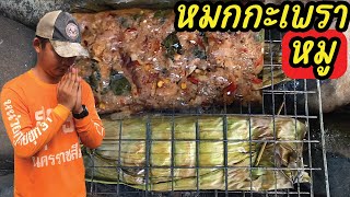 หมกหมูกะเพรา | ครัวรอยไถ