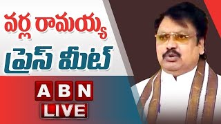 LIVE: TDP Leader Varla Ramaiah Press Meet | ABN LIVE