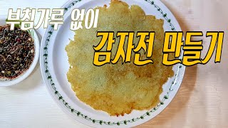 [Eng Sub] 감자전 만들기 - 감자전 맛있게 만드는 법 , korean food - how to make potato pancakes 土豆饼 반찬만들기, 안주 만들기