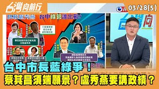 2022.03.28【台灣向前行 Part5】 台中市長藍綠爭！ 蔡其昌須端願景？盧秀燕要講政績？