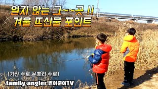 [기산수로-문호리수로]얼지않는 그곳! 뜨신물포인트~배스낚시 《Where it doesn't freeze! a warm water point》(familyangler 빈이준이TV)