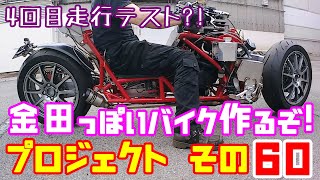 4回目走行テスト!?　その６０「AKIRAの金田っぽいバイク作るぞ！プロジェクト」  Akira Motorcycle project DIY Part 60