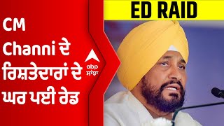 ED Live Raid :  CM Channi ਦੇ ਰਿਸ਼ਤੇਦਾਰਾਂ ਦੇ ਘਰ ਰੇਡ ਦੀਆਂ ਲਾਇਵ ਤਸਵੀਰਾਂ | Abp sanjha