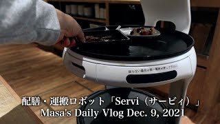 配膳・運搬ロボット「Servi（サービィ）」 / Dec. 9, 2021 / Masa's Daily Vlog