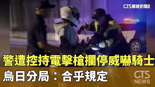 警遭控持電擊槍攔停威嚇騎士　烏日分局：合乎規定｜華視新聞 20241030 @CtsTw