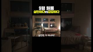 9평 원룸 살만하다 vs 갑갑하다