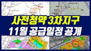 사전청약 3차지구 공공분양 일정공개(하남 교산신도시, 과천 주암지구, 양주 회천신도시)