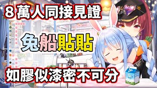 8萬人同接見證兔船貼貼！如膠似漆密不可分（笑死）【hololive／ホロライブ】【兔田佩克拉／兎田ぺこら】【寶鐘瑪琳／宝鐘マリン】