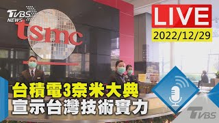 台積電3奈米大典 宣示台灣技術實力LIVE