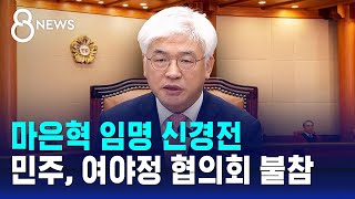 마은혁 임명 신경전…민주, 여야정 협의회 불참 / SBS 8뉴스