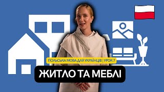 Польська мова для українців | Урок 7 | Житло та меблі