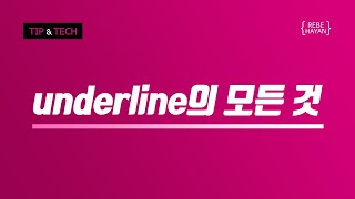 텍스트 밑줄 표현 underline 이렇게 한번 해보세요! / CSS3 / 웹퍼블리셔 / 프론트엔드개발자