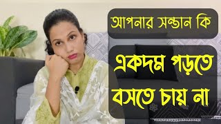 আপনার সন্তান পড়তে বসতে না চায়লে কিভাবে পড়তে বসাবেন ৭ টি টিপস । শিশুদের পড়াশোনা । বাচ্চাদের পড়াশোনা