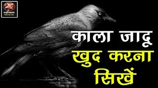 काला जादू घर पे करना सीखे | विधि टोना टोटके की | How to do black magic